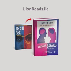 Brain Sex | මොළයෙහි ලිංගිකත්වය