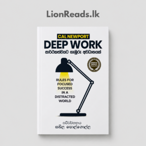 Deep Work - Sinhala